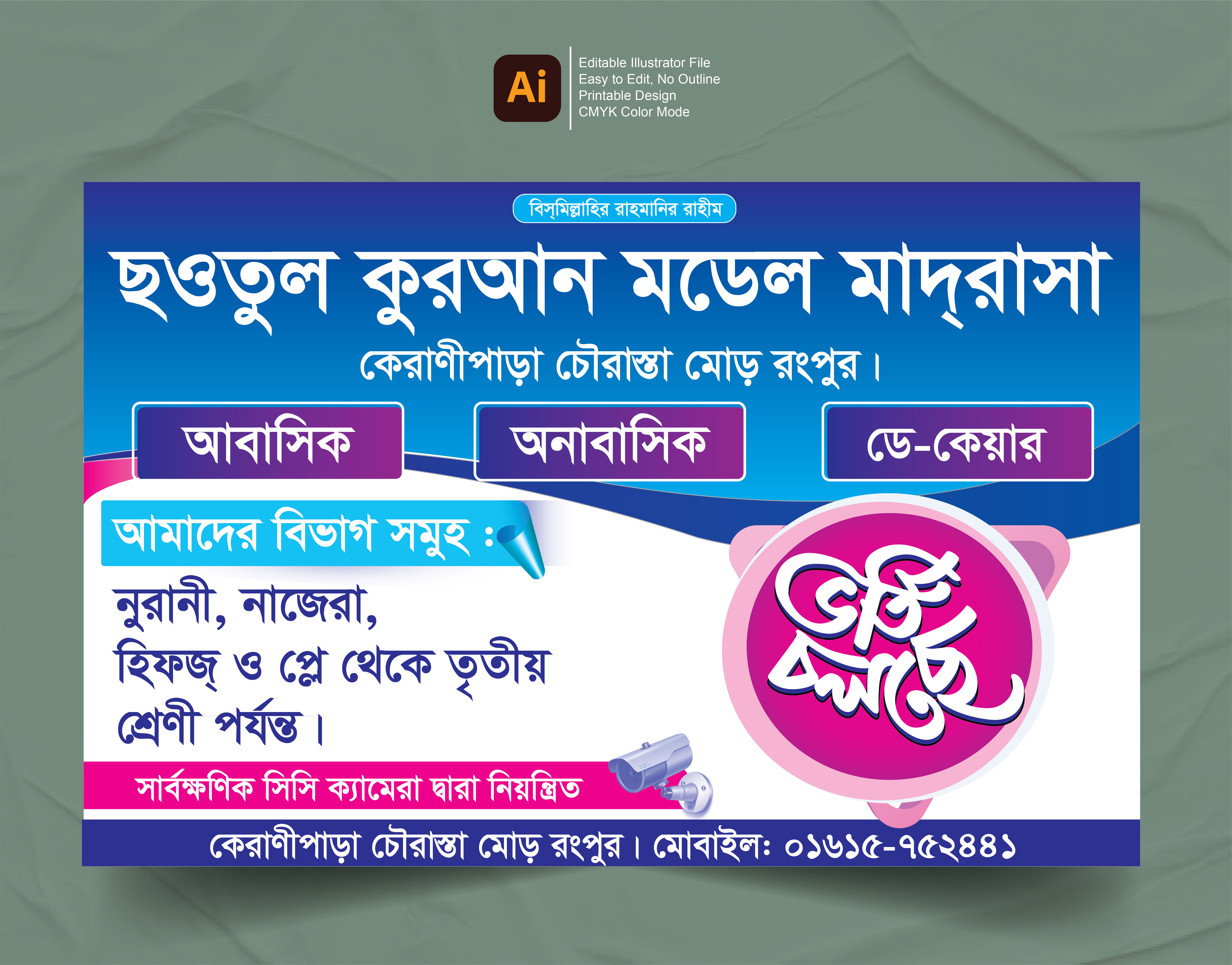 মডেল মাদ্রাসার ভর্তি পোস্টার