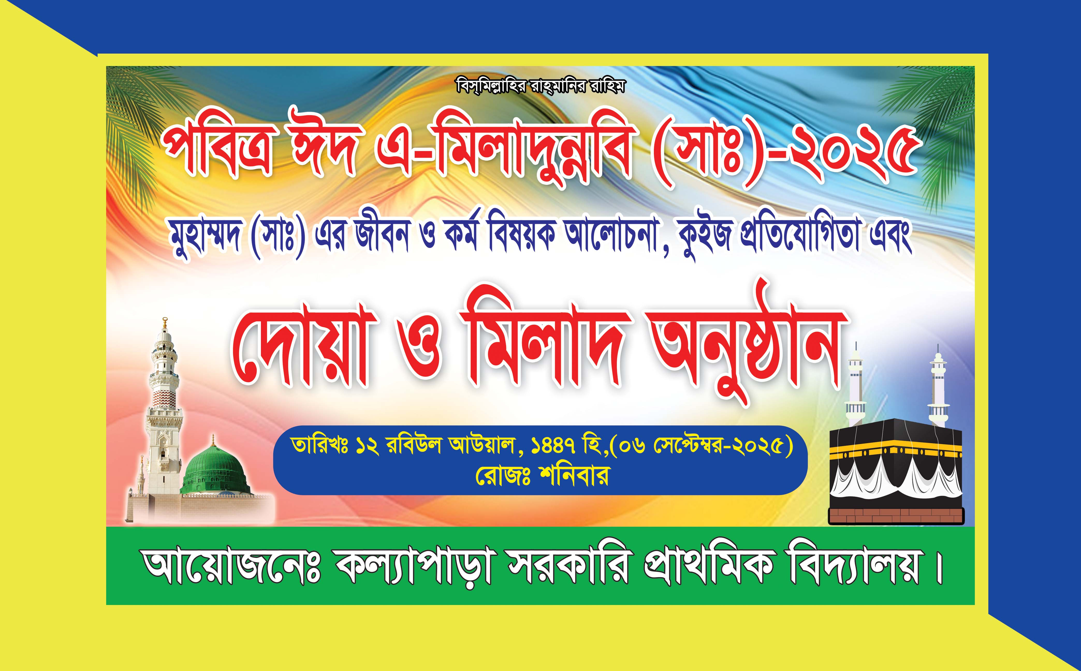 ঈদে মিলাদুন্নবী উপলক্ষে দোয়া ও মিলাদ অনুষ্ঠান ব্যানার