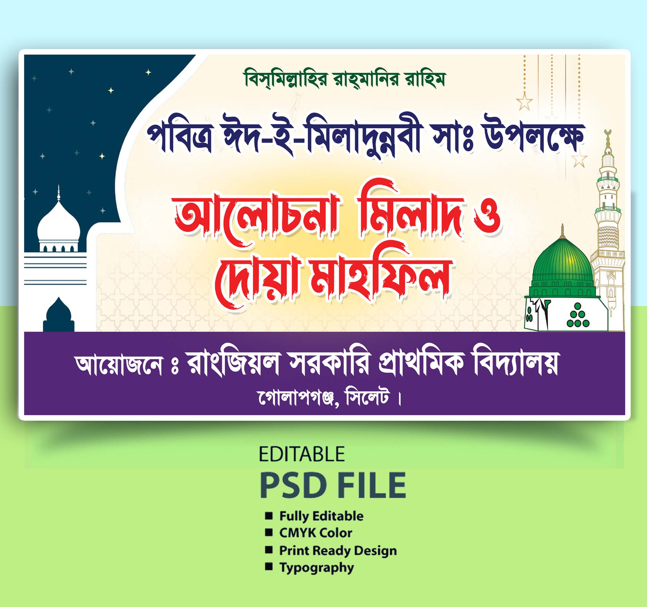 পবিত্র ঈদে মিলাদুন্নবী সাঃ উপলক্ষে ব্যনার