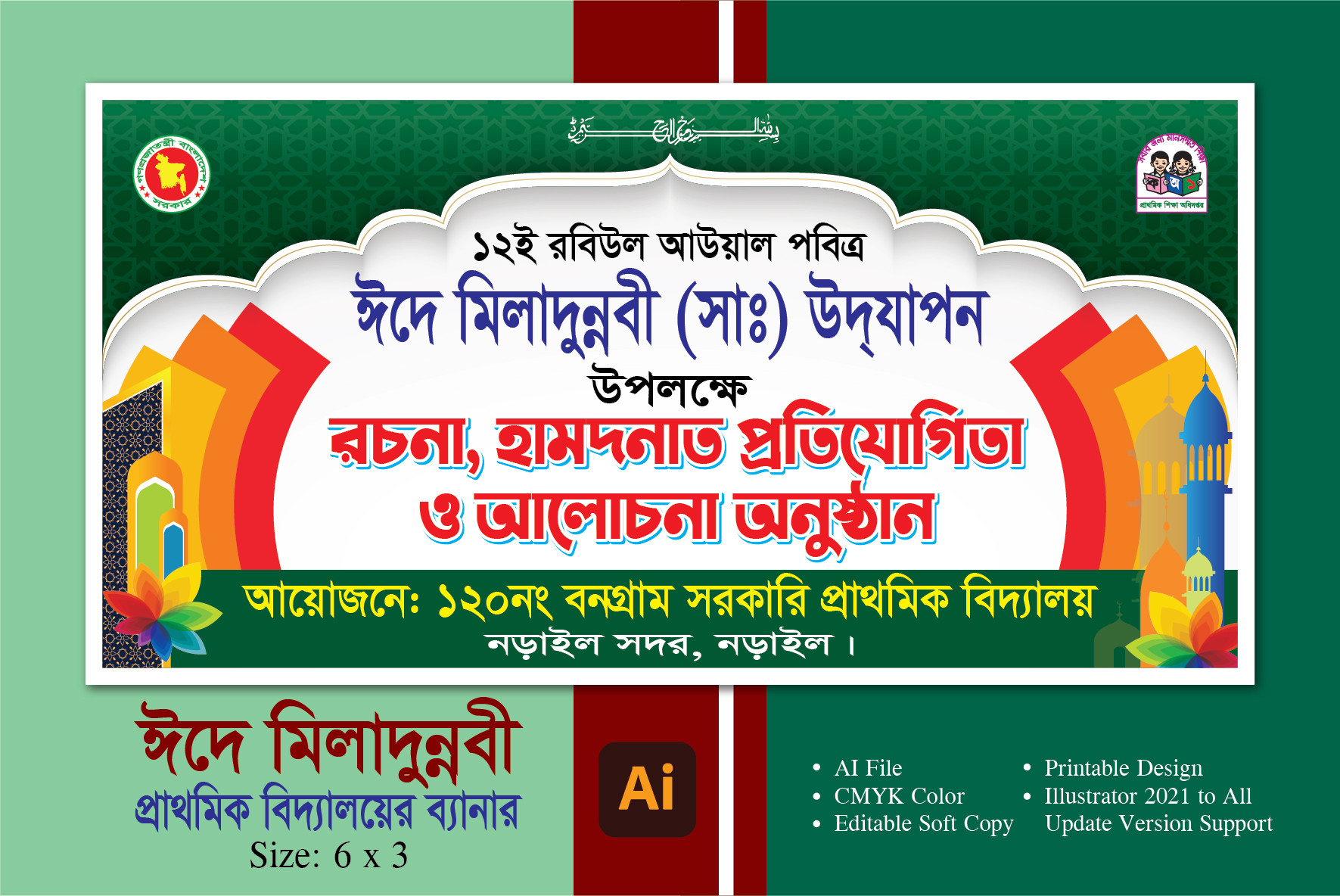 ঈদে মিলাদুন্নবী (সাঃ) ব্যানার ডিজাইন