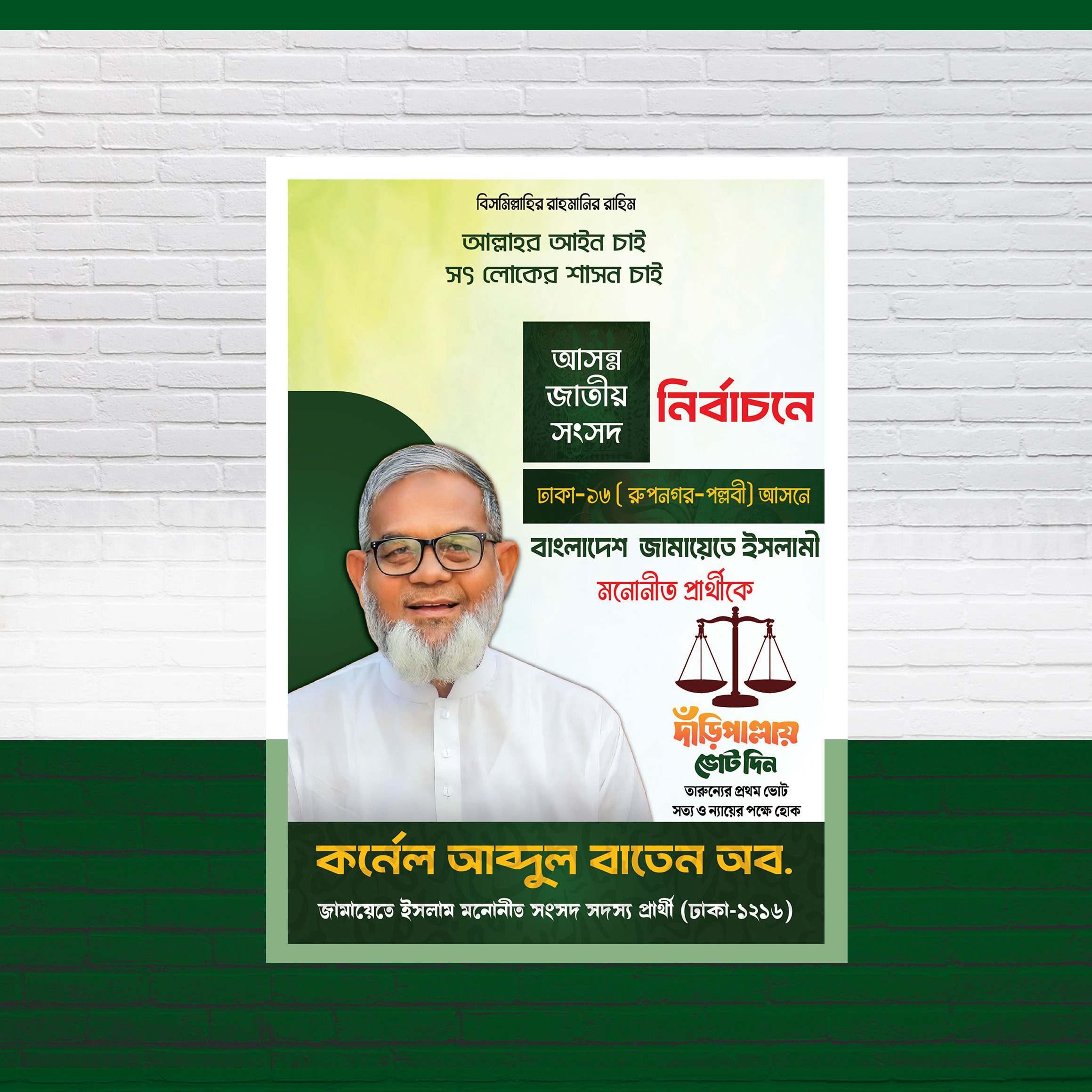 জামায়াতে ইসলামী দাড়িঁ পাল্লায় ভোট দিন নির্বাচনী পোস্টার