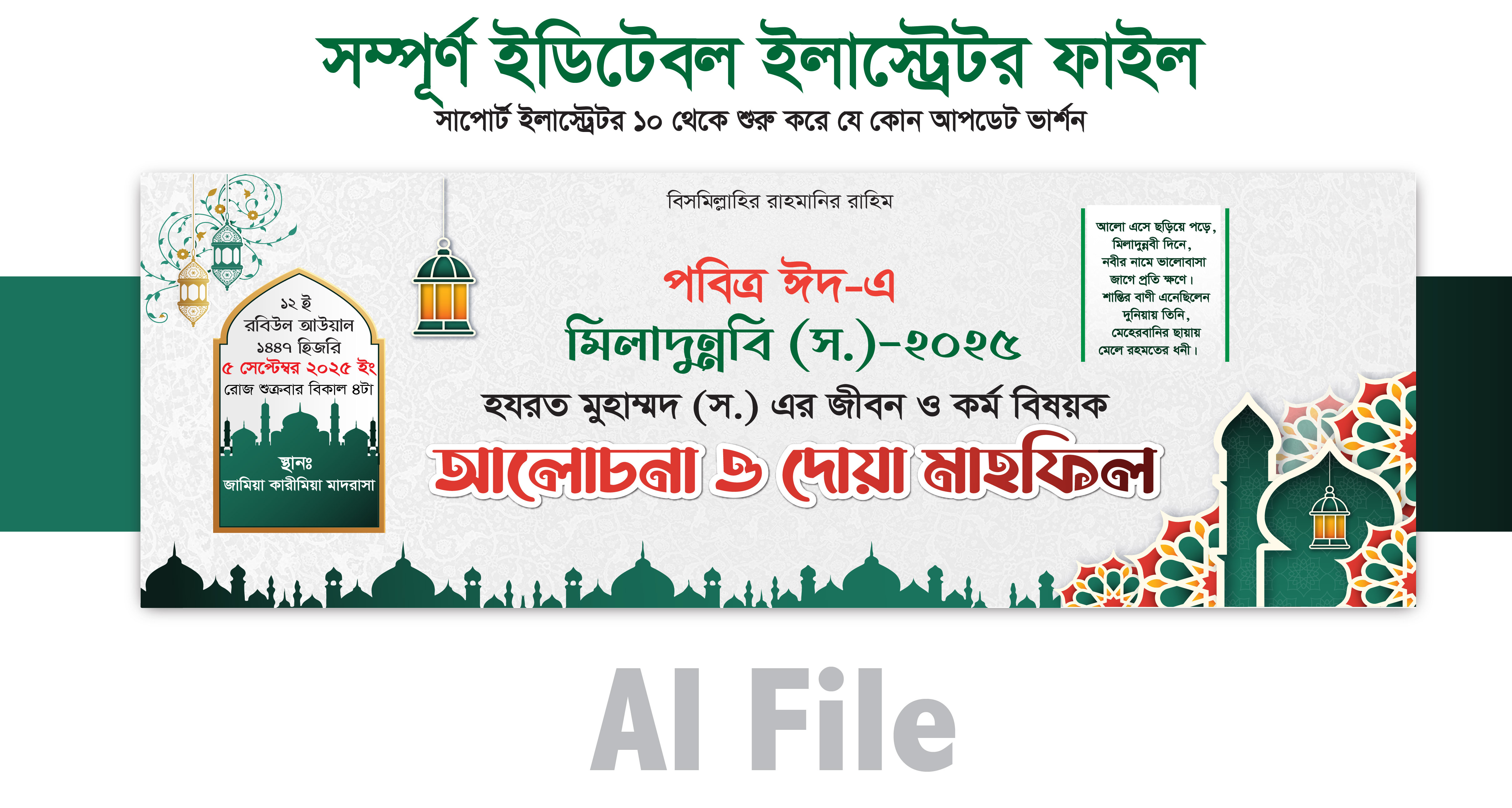 ঈদে মিলাদুন্নবী ব্যানার