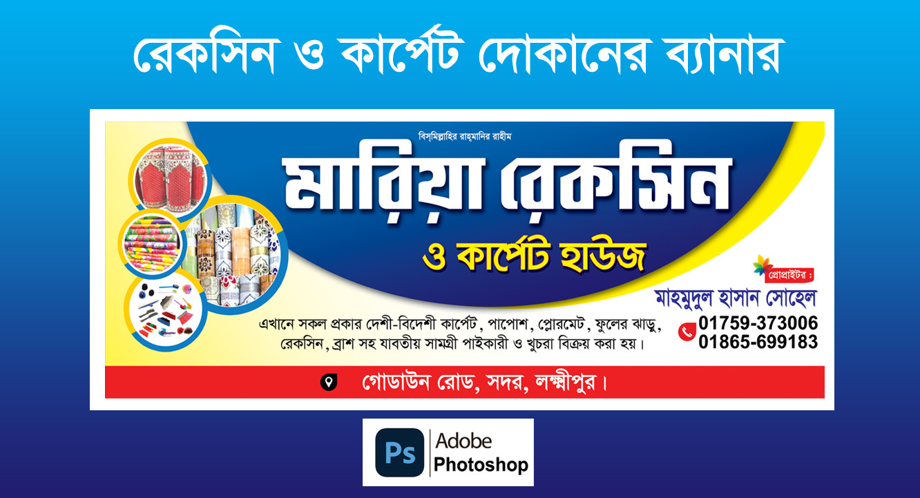 Rexine carpet Donak Banner Design রেকসিন দোকানের ব্যানার
