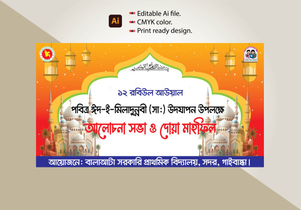 পবিত্র ঈদ-ই-মিলাদুন্নবী (সা:) উপলক্ষে গ্রাফিক্স ডিজাইন ফাইল