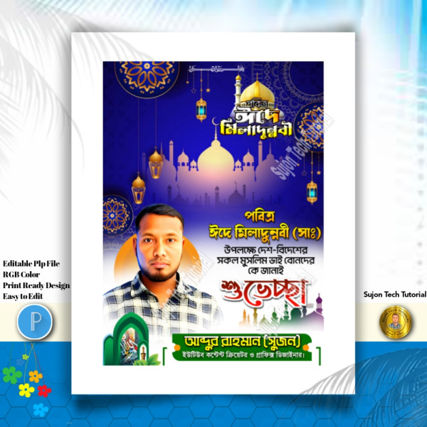 ঈদ-এ-মিলাদুন্নবী (সাঃ) ব্যানার এবং পোস্টার 2025.plp গ্রাফিক্স ডিজাইন ফাইল