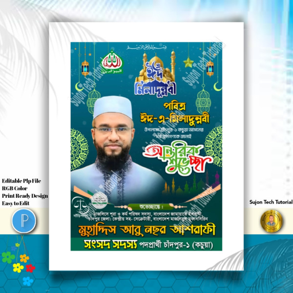 ঈদ-এ-মিলাদুন্নবী (সাঃ) ব্যানার এবং পোস্টার 2025.plp গ্রাফিক্স ডিজাইন ফাইল