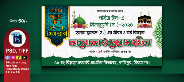 12 রবিউল আওয়াল পবিত্র ঈদ এ মিলাদুন্নবী (স.)  ব্যানার গ্রাফিক্স ডিজাইন ফাইল