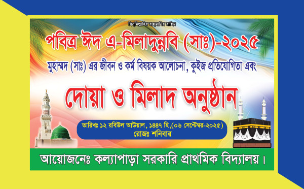 ঈদে মিলাদুন্নবী উপলক্ষে দোয়া ও মিলাদ অনুষ্ঠান ব্যানার গ্রাফিক্স ডিজাইন ফাইল