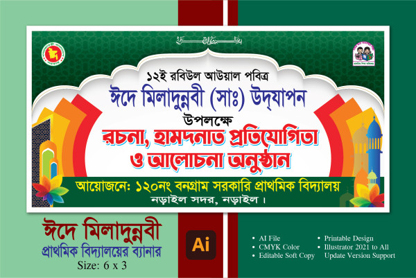 ঈদে মিলাদুন্নবী (সাঃ) ব্যানার ডিজাইন গ্রাফিক্স ডিজাইন ফাইল