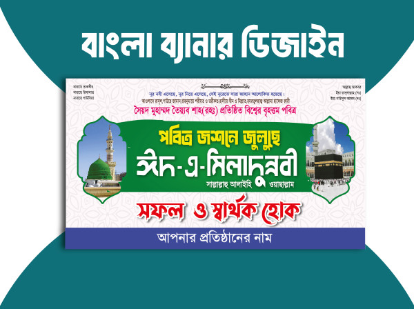 ঈদ এ মিলাদুন্নবী ব্যানার গ্রাফিক্স ডিজাইন ফাইল
