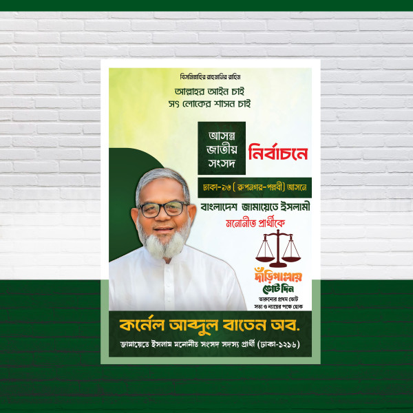 জামায়াতে ইসলামী দাড়িঁ পাল্লায় ভোট দিন নির্বাচনী পোস্টার গ্রাফিক্স ডিজাইন ফাইল