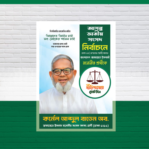 দাড়িঁ পাল্লায় ভোট দিন নির্বাচনী পোস্টার ডিজাইন গ্রাফিক্স ডিজাইন ফাইল