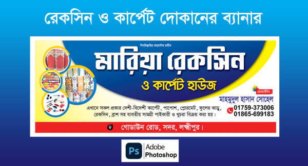 Rexine carpet Donak Banner Design রেকসিন দোকানের ব্যানার গ্রাফিক্স ডিজাইন ফাইল