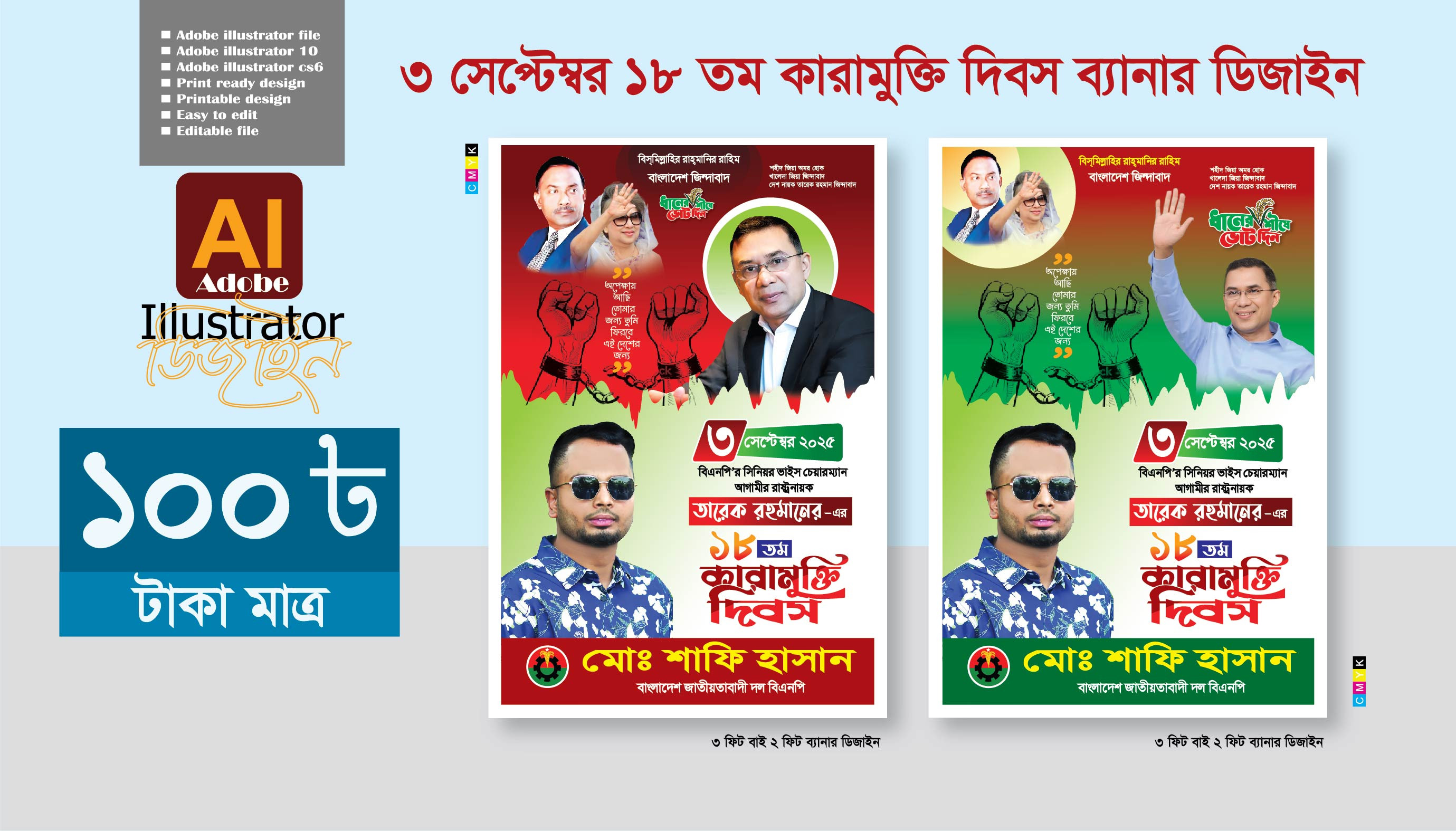 ৩ সেপ্টেম্বর বিএনপির কারামুক্তি দিবস ফেসটুন ডিজাইন