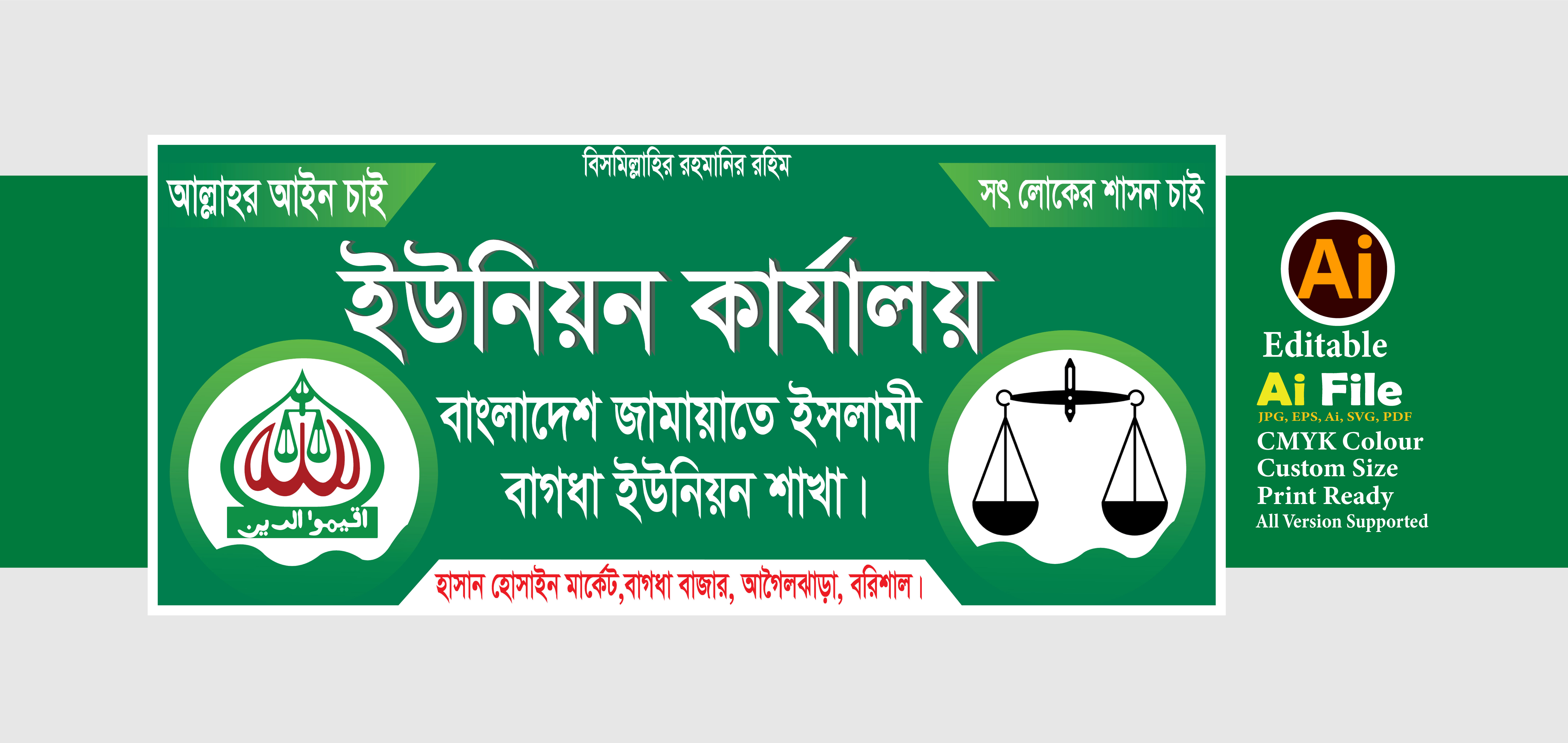 জামায়াতে ইসলামীর ইউনিয়ন কার্যালয় ব্যানার