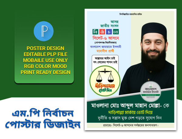 জামায়াতে ইসলামী এমপি নির্বাচন পোস্টার(PLP) গ্রাফিক্স ডিজাইন ফাইল