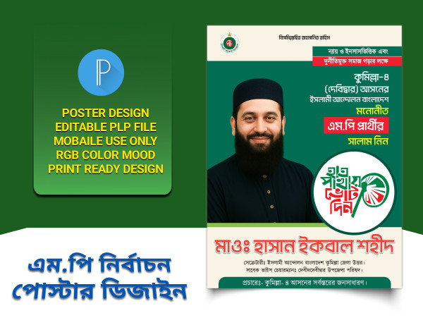 ইসলামী আন্দোলন এমপি পোস্টার ডিজাইন(PLP) গ্রাফিক্স ডিজাইন ফাইল