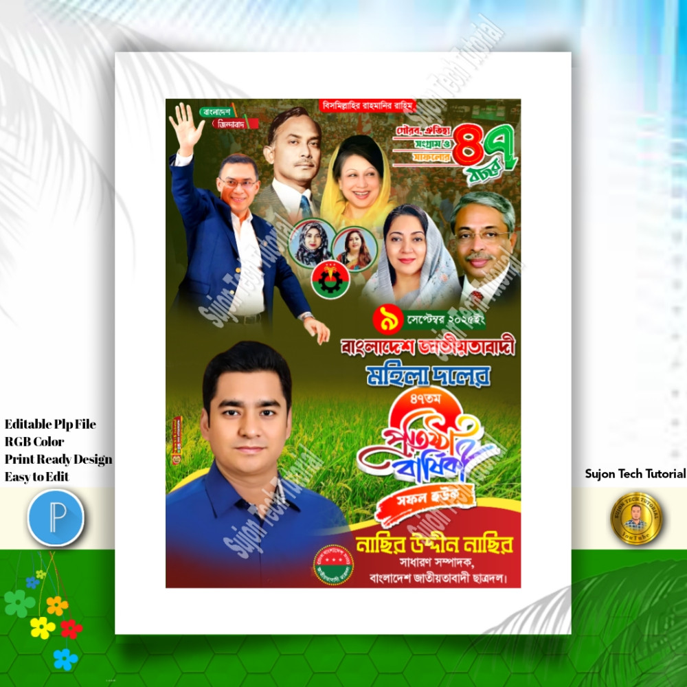 মহিলা দলের ৪৭ তম প্রতিষ্ঠা বার্ষিকী পোস্টার ডিজাইন.plp