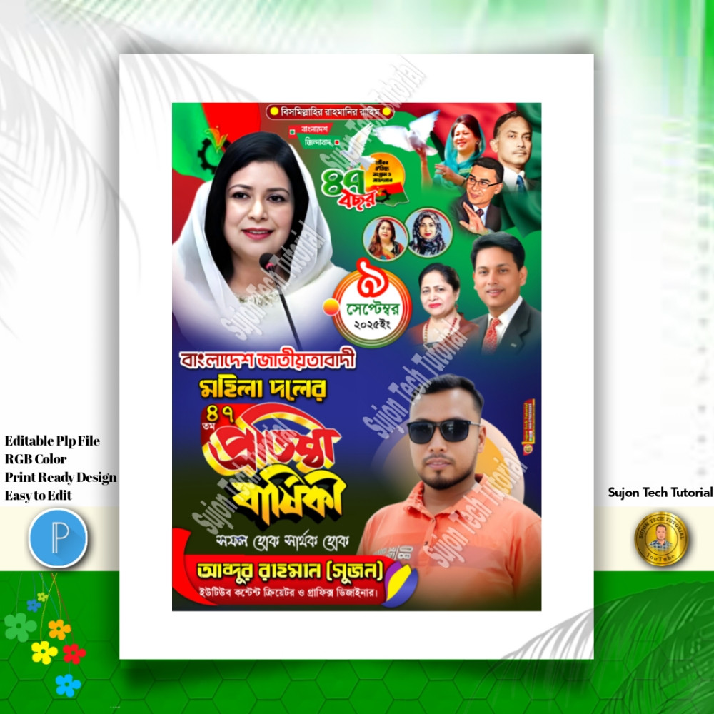 মহিলা দলের ৪৭ তম প্রতিষ্ঠা বার্ষিকী পোস্টার ডিজাইন.plp