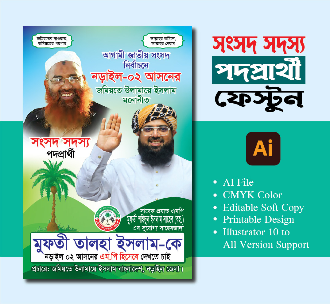 জমিয়তে উলামায়ে ইসলাম সংসদ সদস্য ব্যানার ডিজাইন