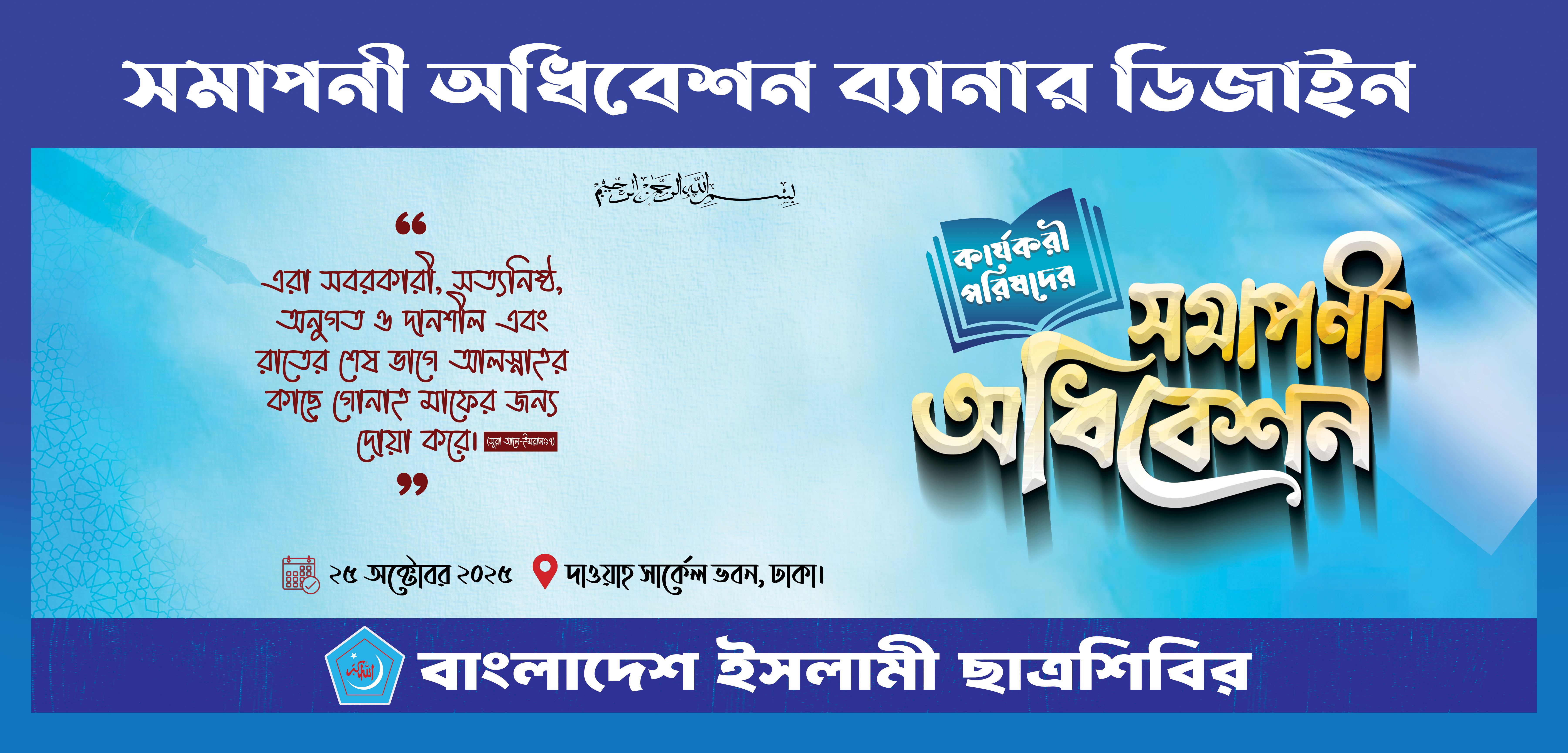 সমাপনী অধিবেশন ব্যানার ডিজাইন