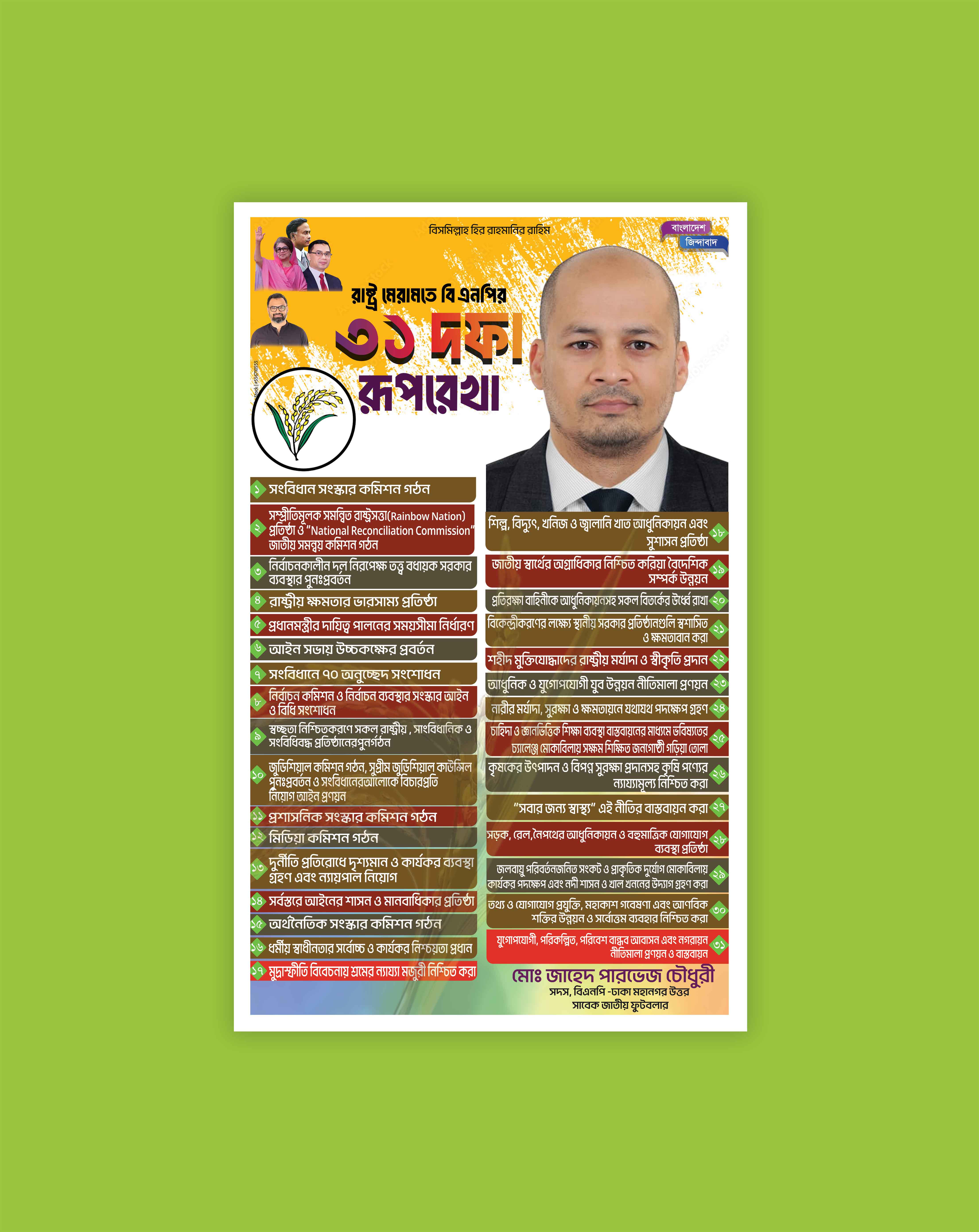 বিএনপির ৩১ দফা পোস্টার ডিজাইন