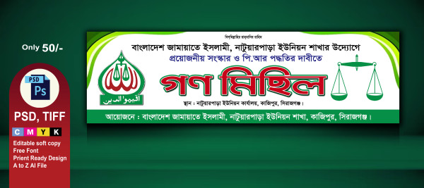 বাংলাদেশ জামায়াতে ইসলামী গণমিছিল ব্যানার গ্রাফিক্স ডিজাইন ফাইল