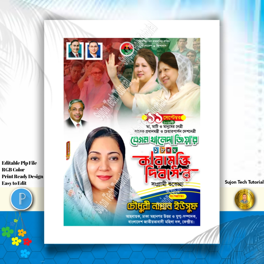 বেগম খালেদা জিয়া'র ১৮তম কারামুক্তি দিবসের PLP পোস্টার