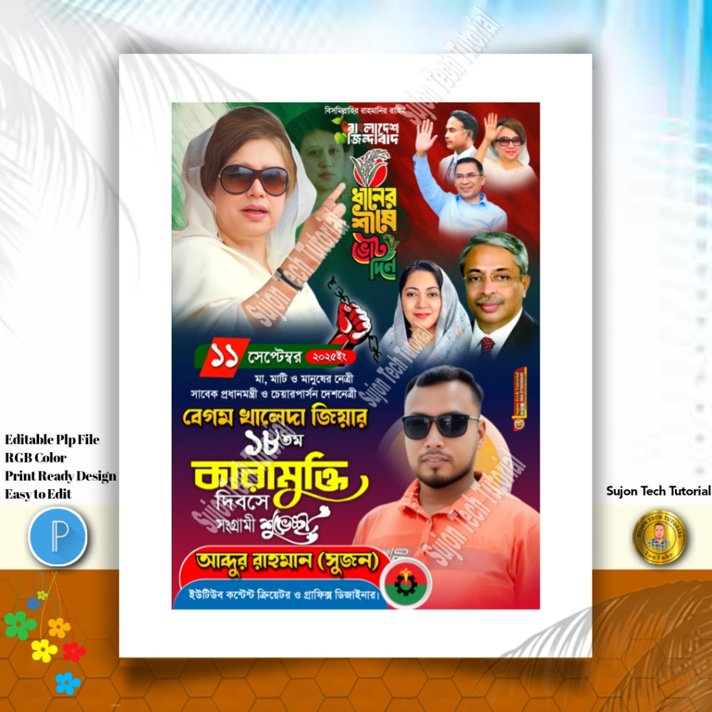 ১১ সেপ্টেম্বর বেগম খালেদা জিয়া'র কারামুক্তি দিবস PLP পোস্টার
