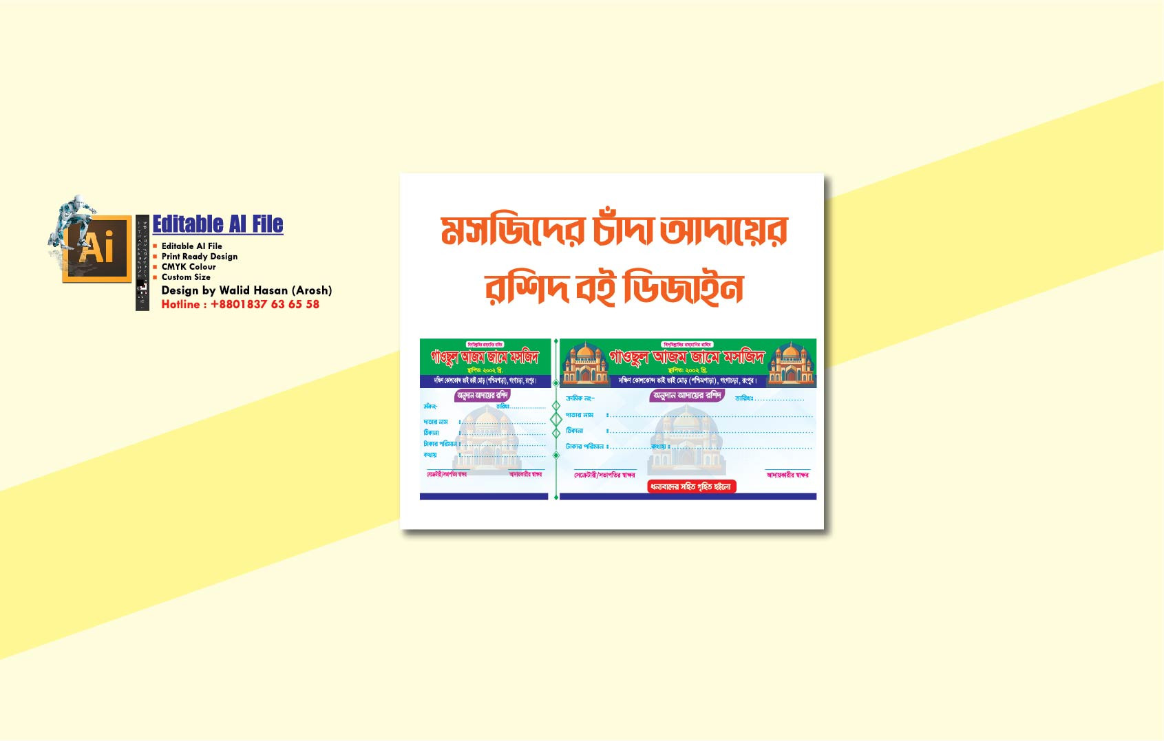 মসজিদের অনুদান আদায়ের রসিদ