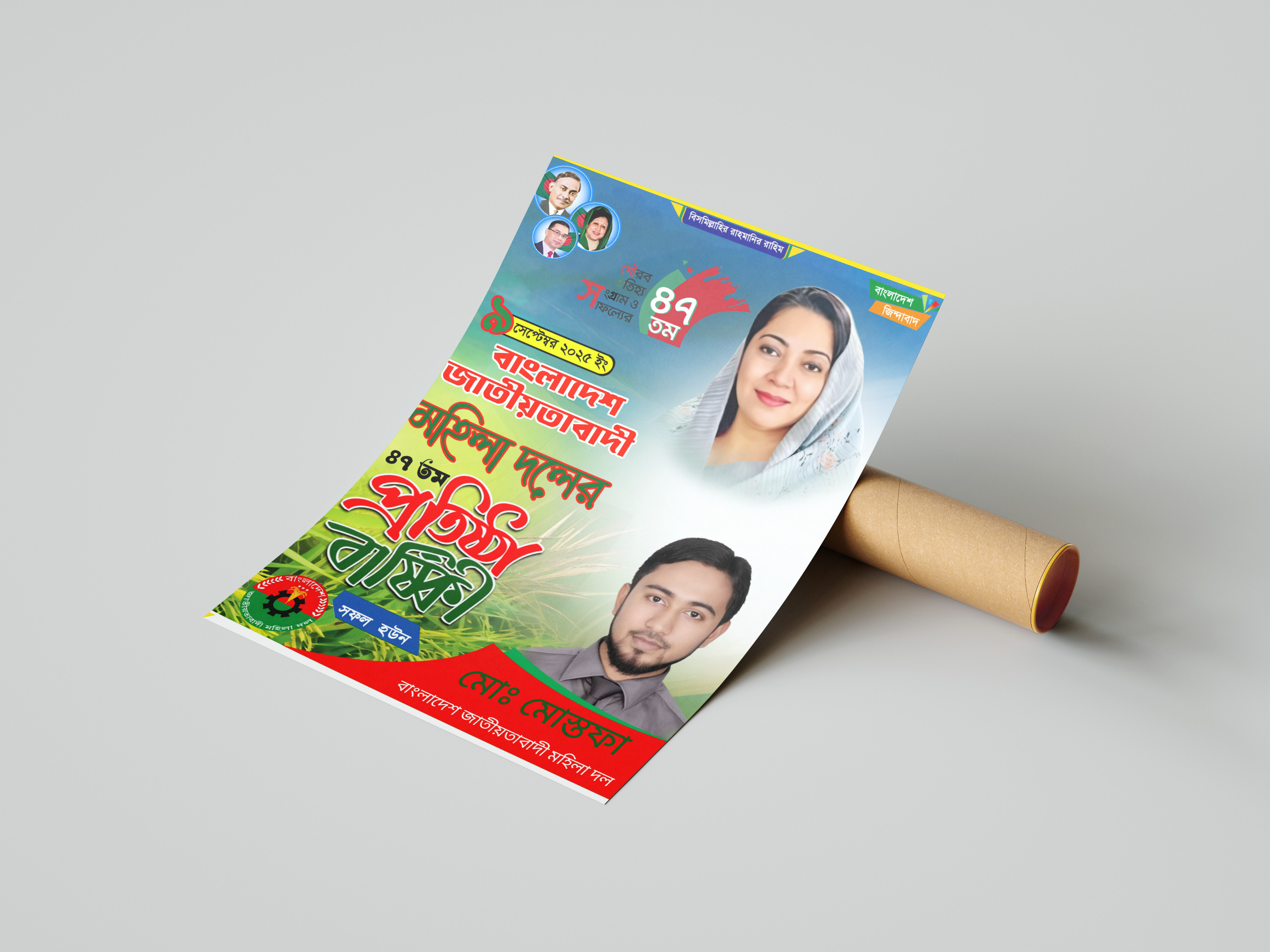 বিএনপির মহিলা দলের ৪৭তম প্রতিষ্ঠা বার্ষিকীর Pixellab পোস্টার