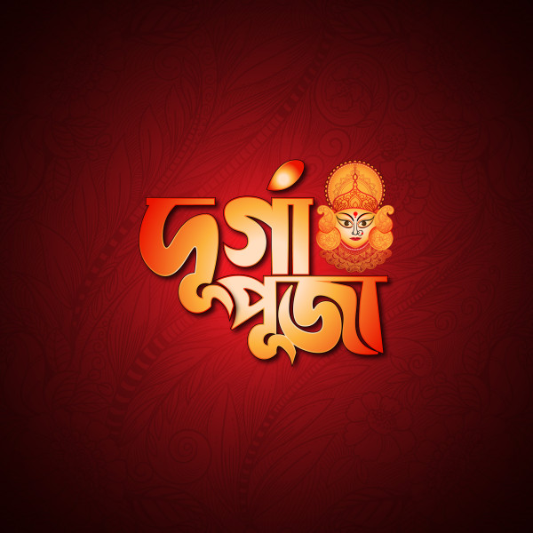 দুর্গা পূজা টাইপোগ্রাফি ডিজাইন গ্রাফিক্স ডিজাইন ফাইল