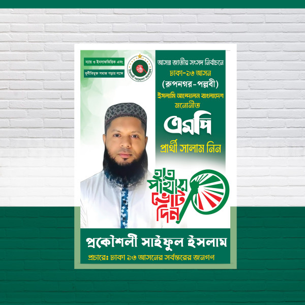 ইসলামী আন্দোলন হাতপাখায় ভোট দিন পোস্টার গ্রাফিক্স ডিজাইন ফাইল