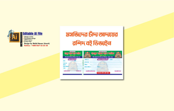 মসজিদের অনুদান আদায়ের রসিদ গ্রাফিক্স ডিজাইন ফাইল