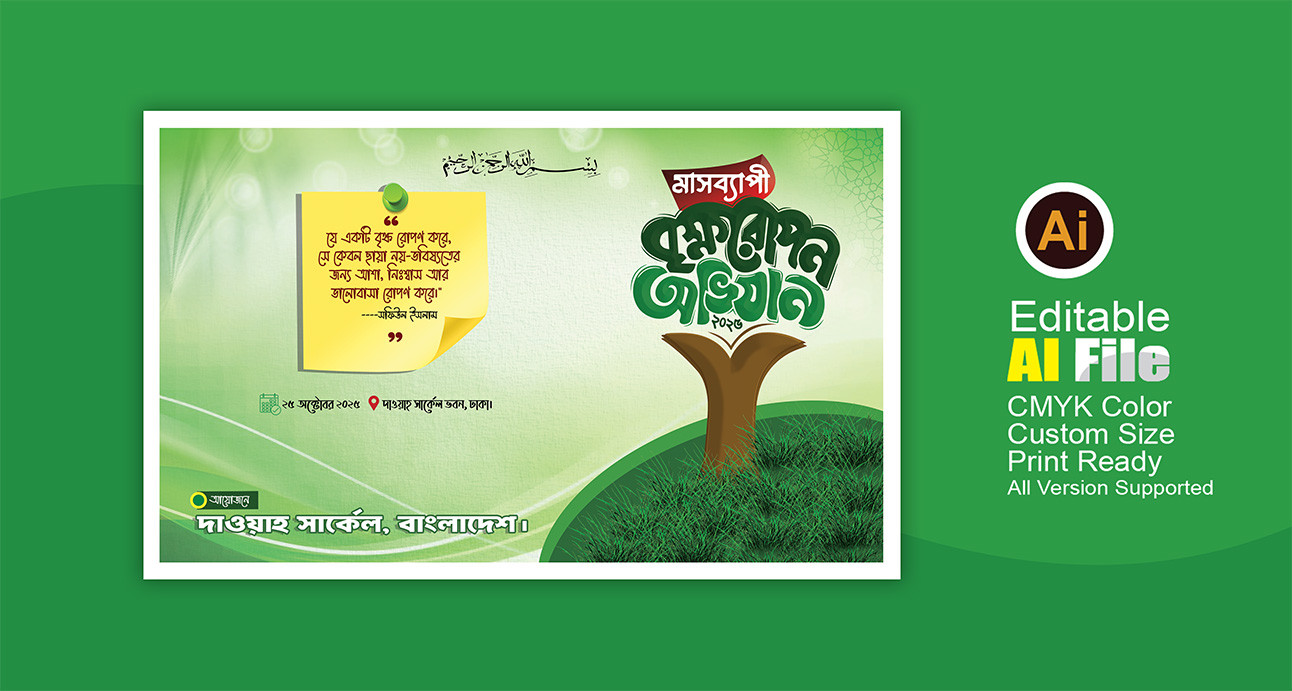 বৃক্ষরোপন অভিযান ব্যানার