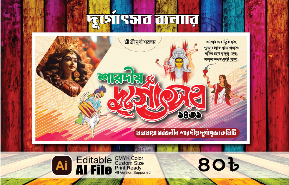 Durga Puja Banner, দূর্গোৎসব ব্যানার, দূর্গাপূজা ব্যানার