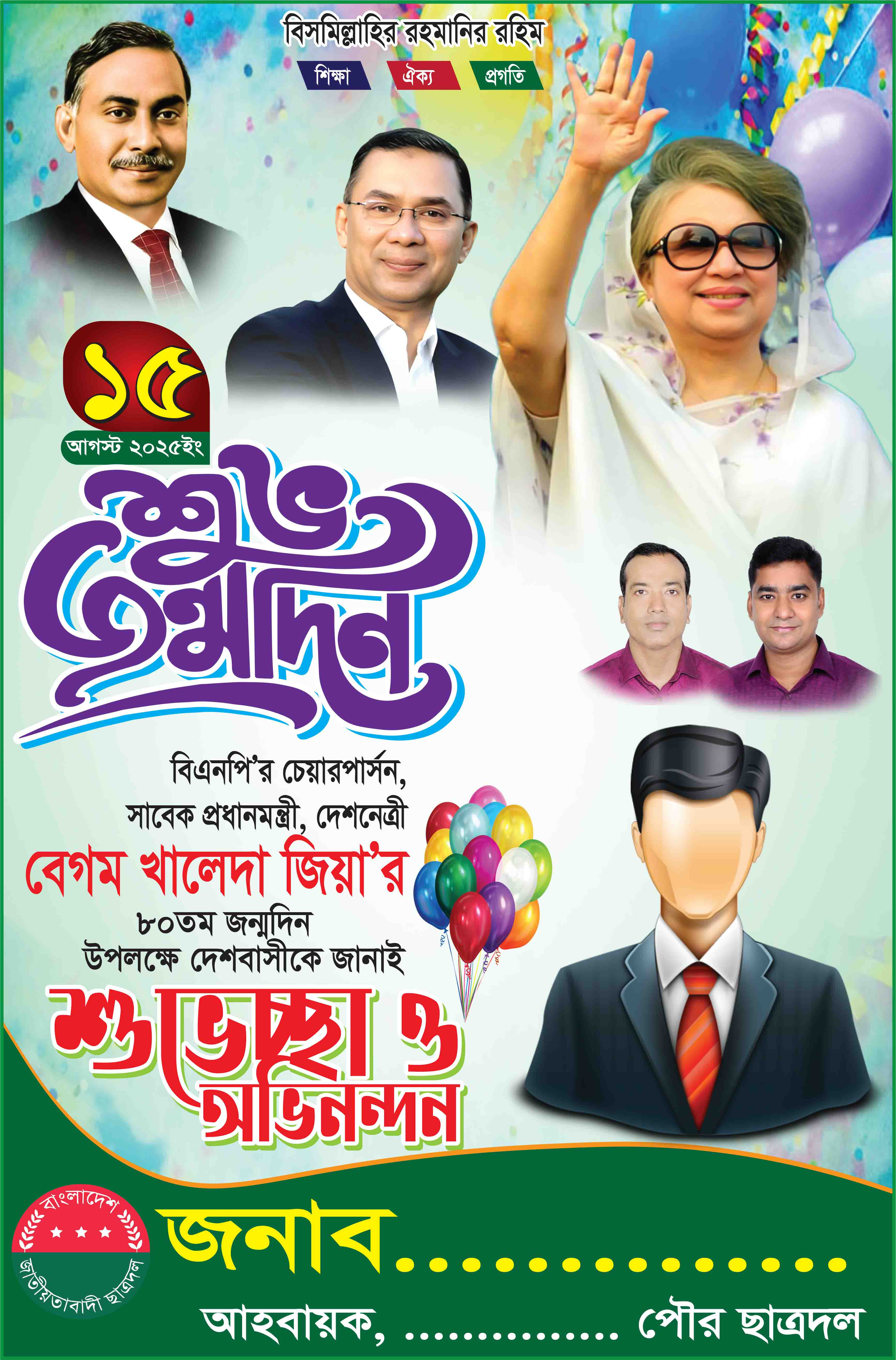 বেগম খালেদা জিয়ার জন্মদিনের পোস্টার ডিজাইন
