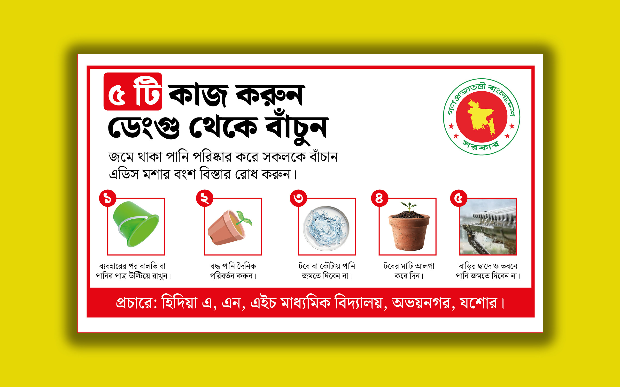 ডেঙ্গু থেকে বাঁচুন: ৫টি জরুরি কাজ ব্যানার ডিজাইন