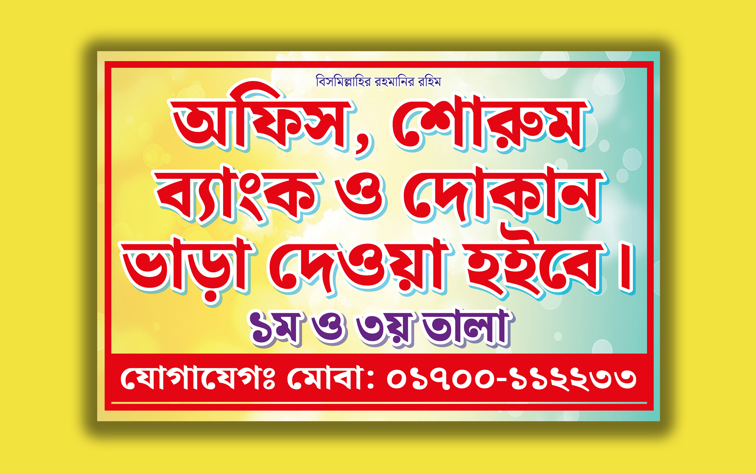 অফিস, শোরুম, ব্যাংক, দোকান ভাড়া হবে: ব্যানার ডিজাইন