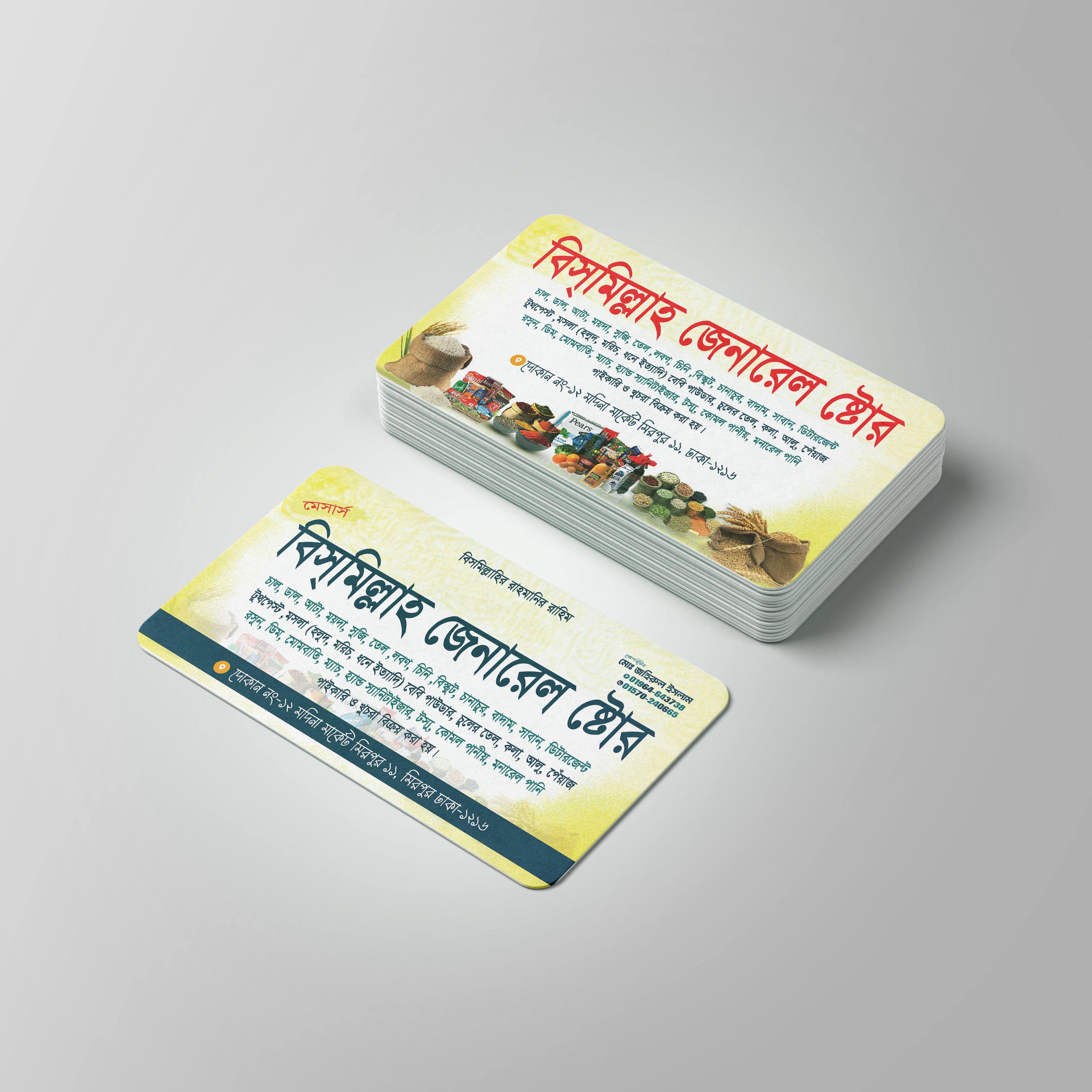 মুদি দোকানের ভিজিটিং কার্ড ডিজাইন
