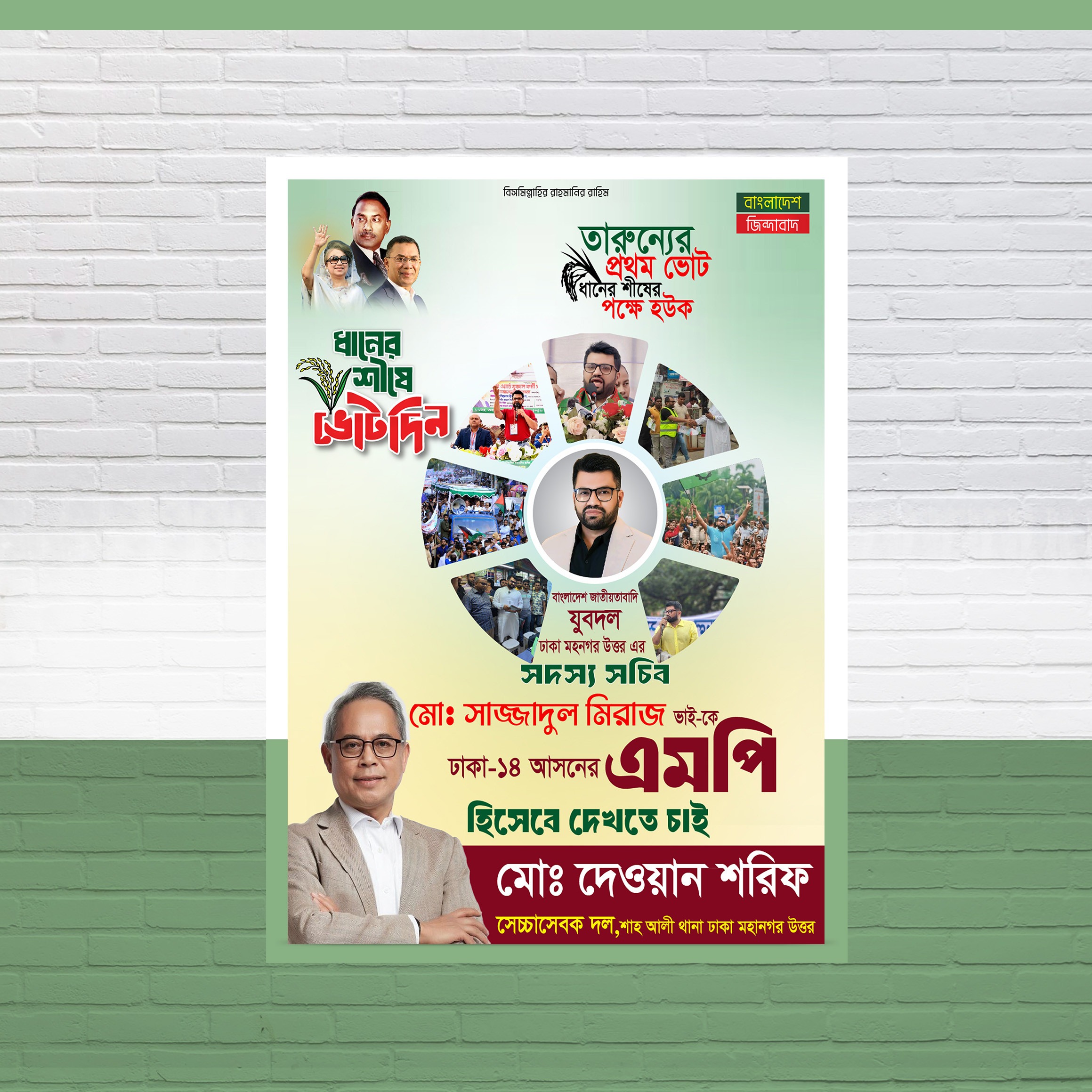 এম পি হিসেবে দেখতে চাই পোস্টার ডিজাইন
