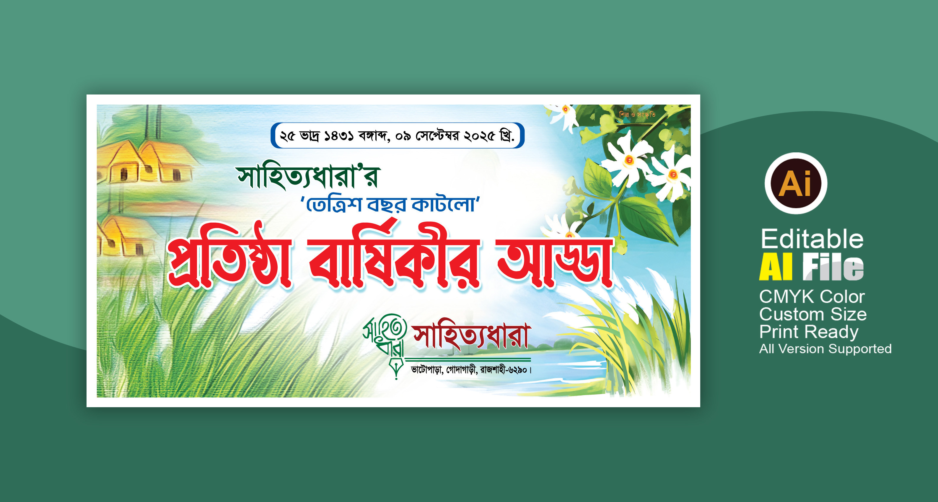 সাহিত্যধারা'র প্রতিষ্ঠা বার্ষিকীর আড্ডা ব্যানার