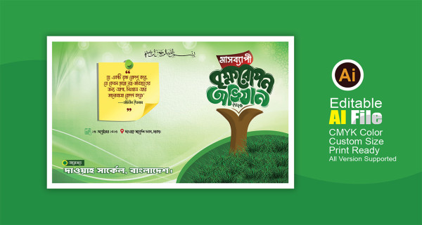 বৃক্ষরোপন অভিযান ব্যানার গ্রাফিক্স ডিজাইন ফাইল