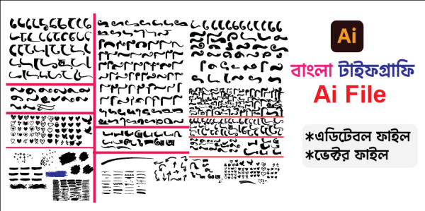 বাংলা টাইফগ্রাফি/Bangla Typography গ্রাফিক্স ডিজাইন ফাইল