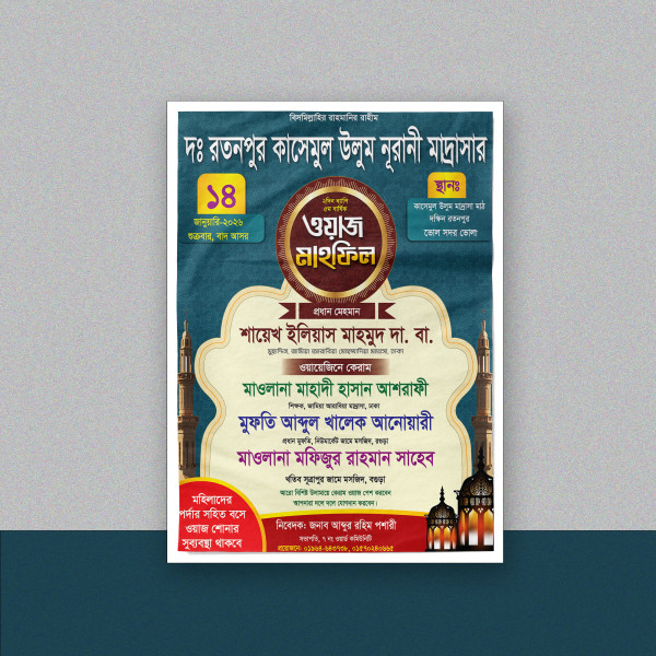 ওয়াজ মাহফিল দঃ রতনপুর কাসেমুল উলুম নূরানী মাদ্রাসা গ্রাফিক্স ডিজাইন ফাইল