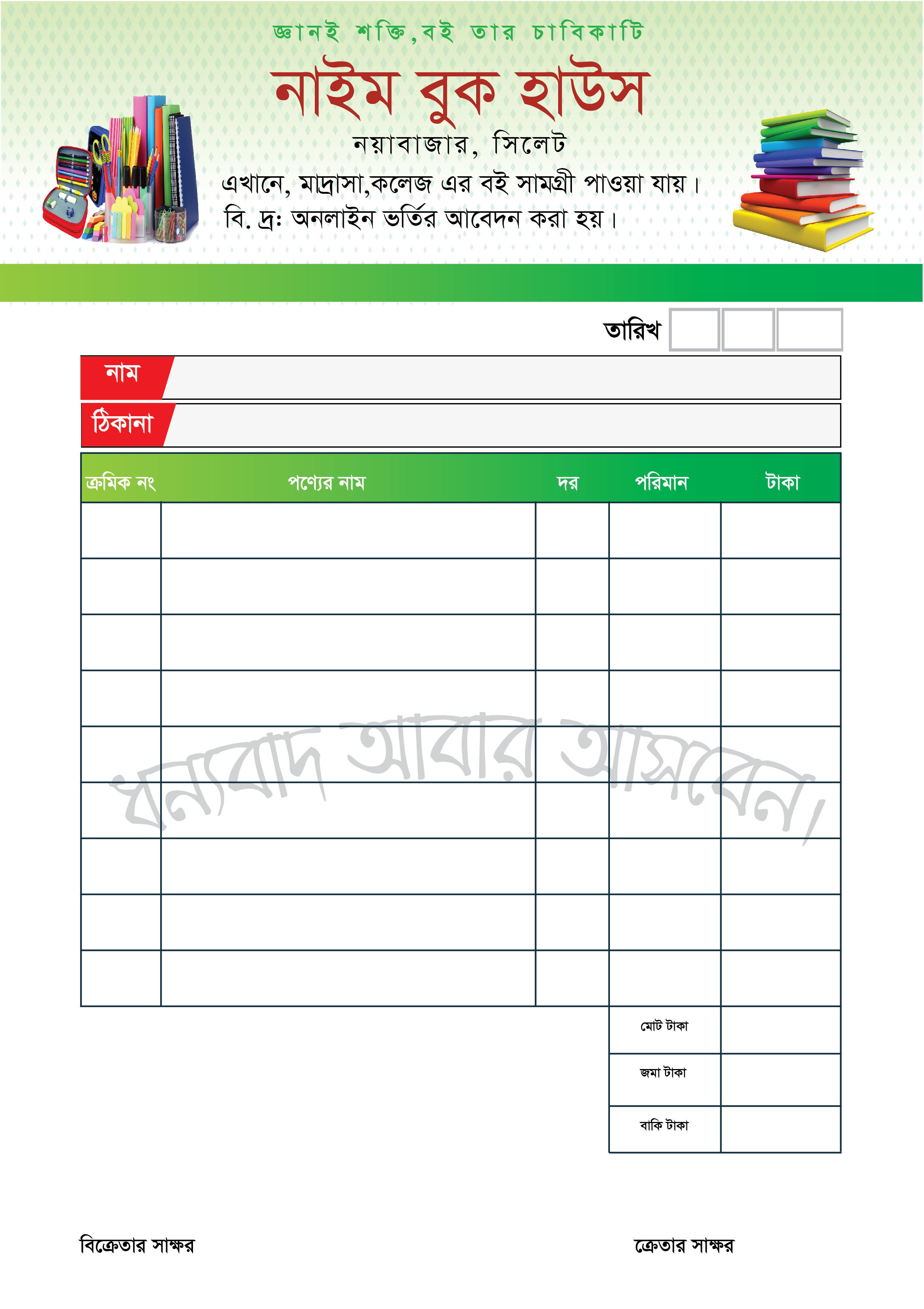 লাইব্রেরী ও স্টেশনারি দোকানের ক্যাশ মেমো