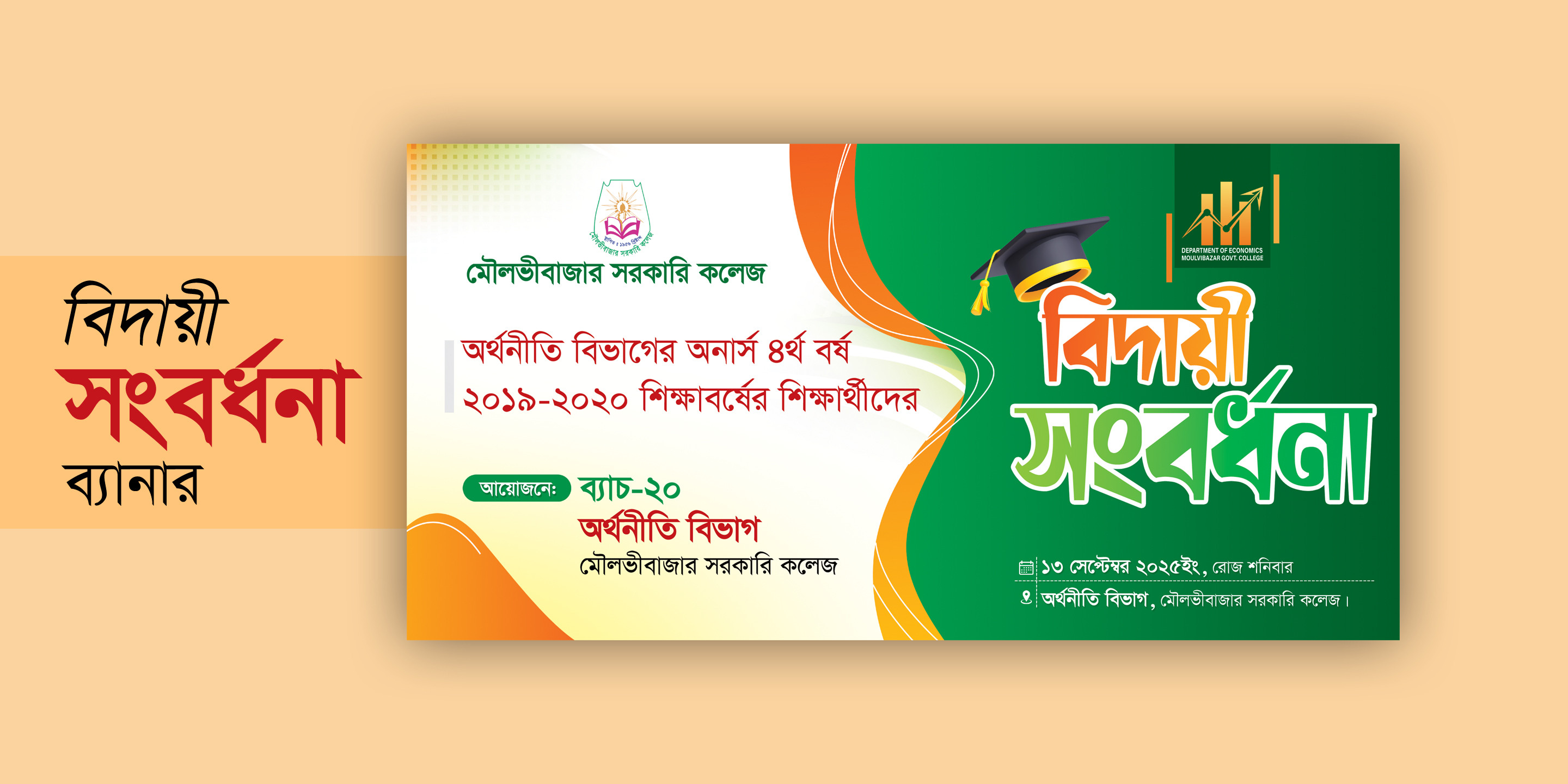 বিদায়ী সংবর্ধনা ব্যানার ডিজাইন