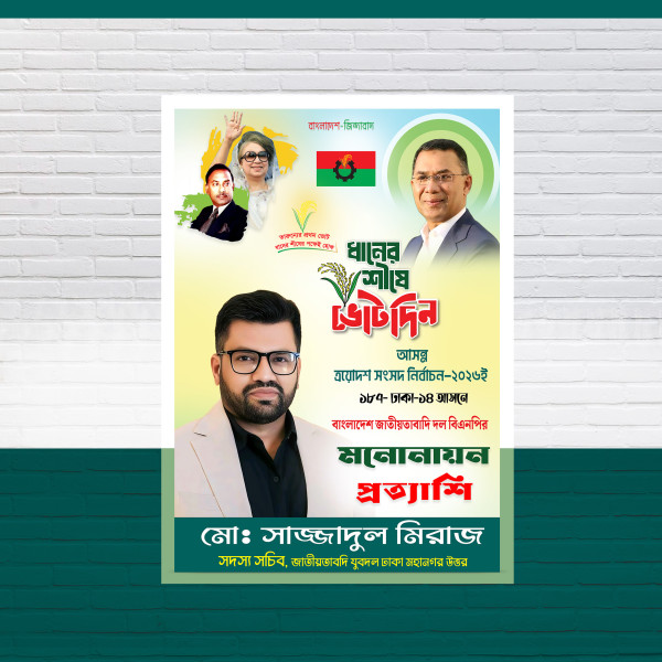 ধানের শিষে ভোট দিন মনোনায়ন প্রত্যাশি পোস্টার গ্রাফিক্স ডিজাইন ফাইল