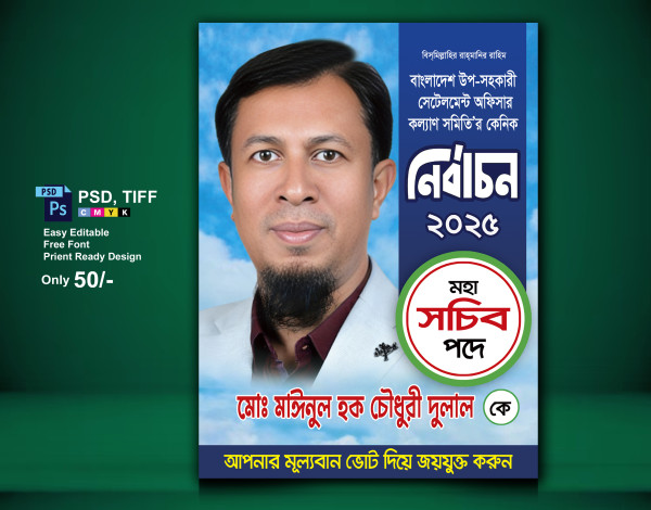 নির্বাচনী পোস্টার ফেস্টুন ডিজাইন গ্রাফিক্স ডিজাইন ফাইল