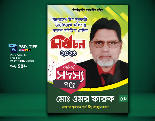 নির্বাচনী পোস্টার ফেস্টুন ডিজাইন2025 গ্রাফিক্স ডিজাইন ফাইল
